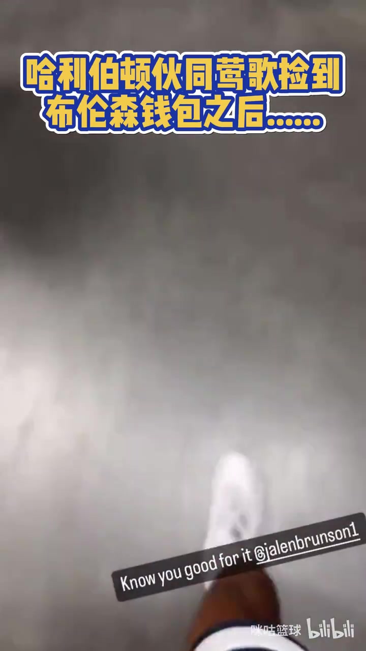 这关系没谁了!奥运会期间哈利和英格捡到布伦森的钱包