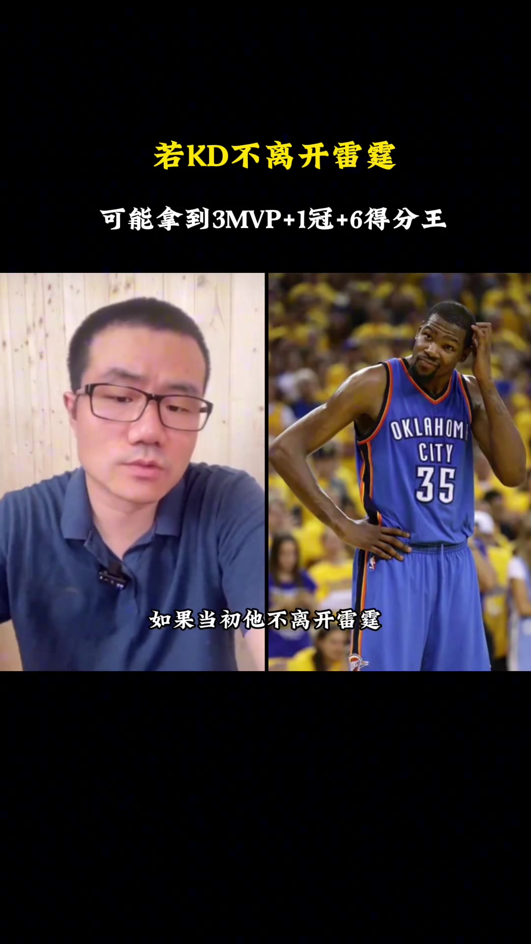 徐静雨:如果杜兰特没离开雷霆,可能拿到3MVP+1冠+6个得分王!