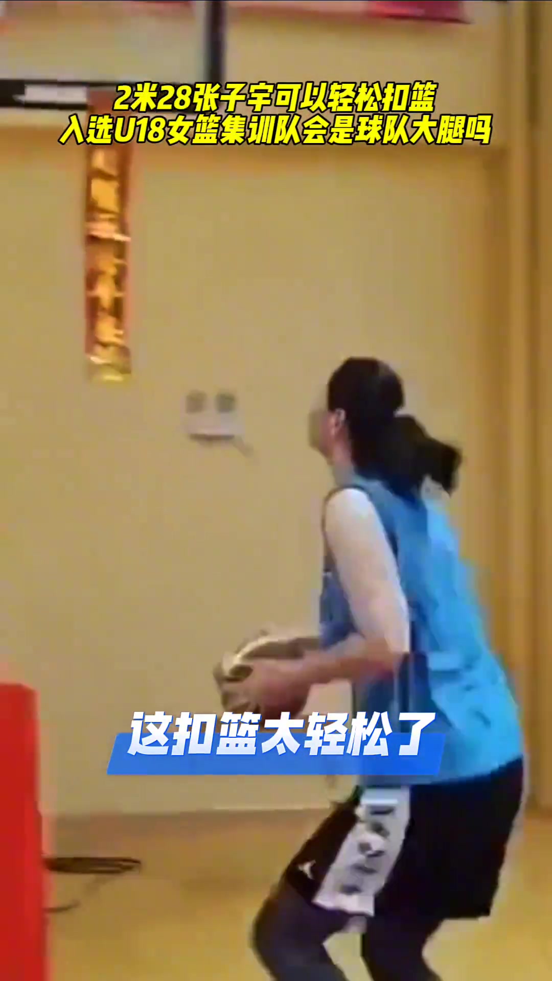 已经能轻松扣篮!入选U18的张子宇能否在国际赛场乱杀?