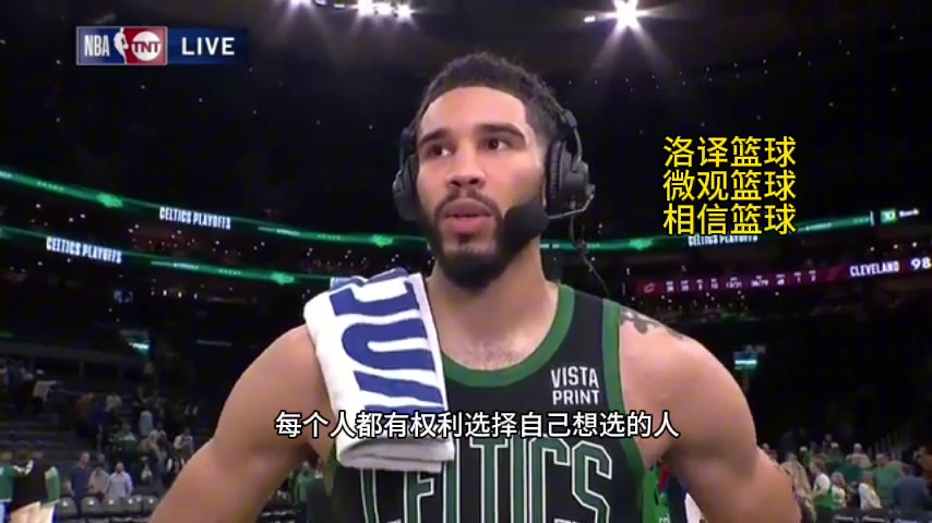 落选MVP?塔图姆:每人都有权选择 今年不考虑个人荣誉只想夺冠