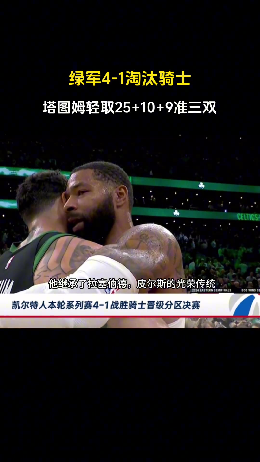 徐静雨模仿黄健翔:伟大的塔图姆 他继承了拉里-伯德&皮尔斯的光荣传统!他不是一个人~