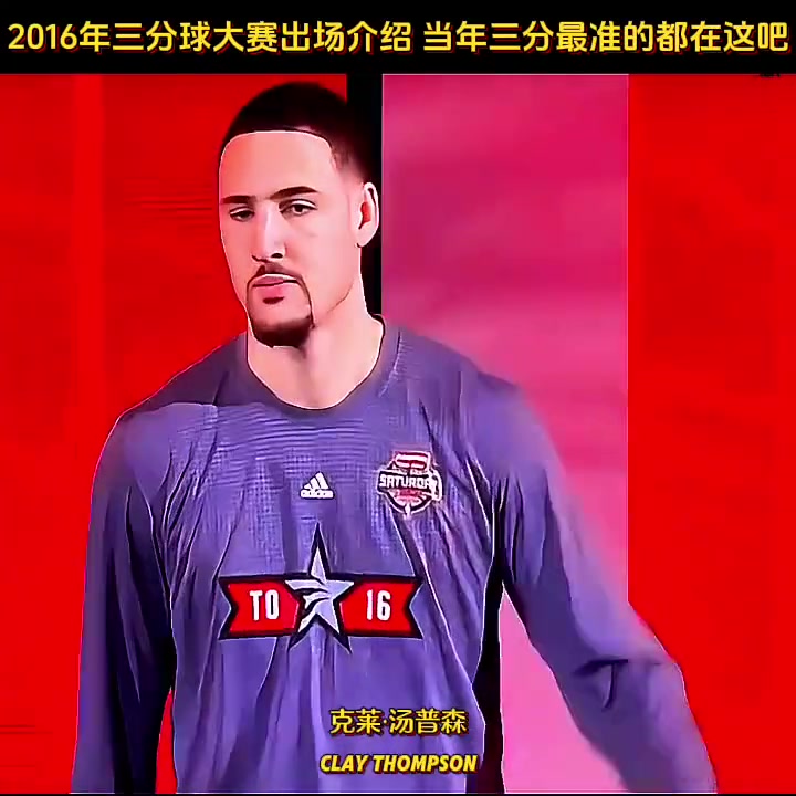 2016年三分球大赛的出场介绍!那时候的他们都还年轻!