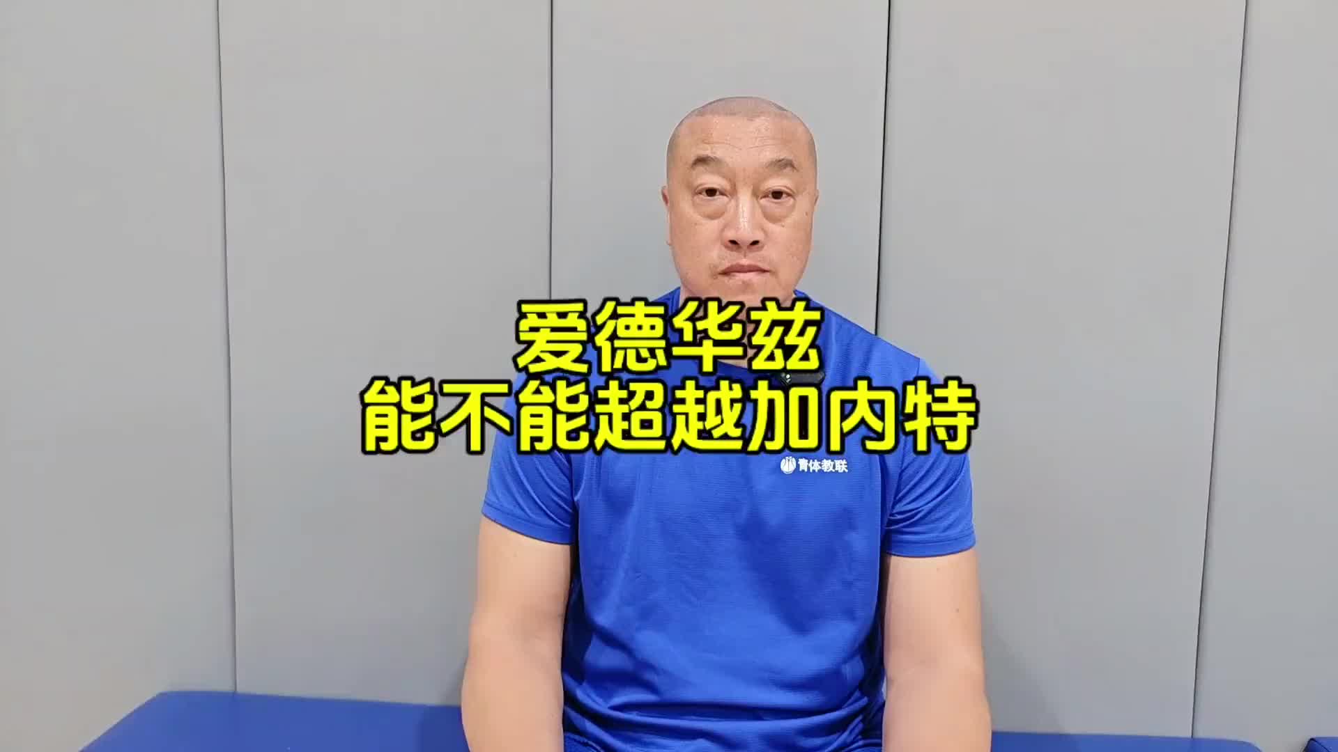 马健认为爱德华兹肯定能超过加内特的成就!