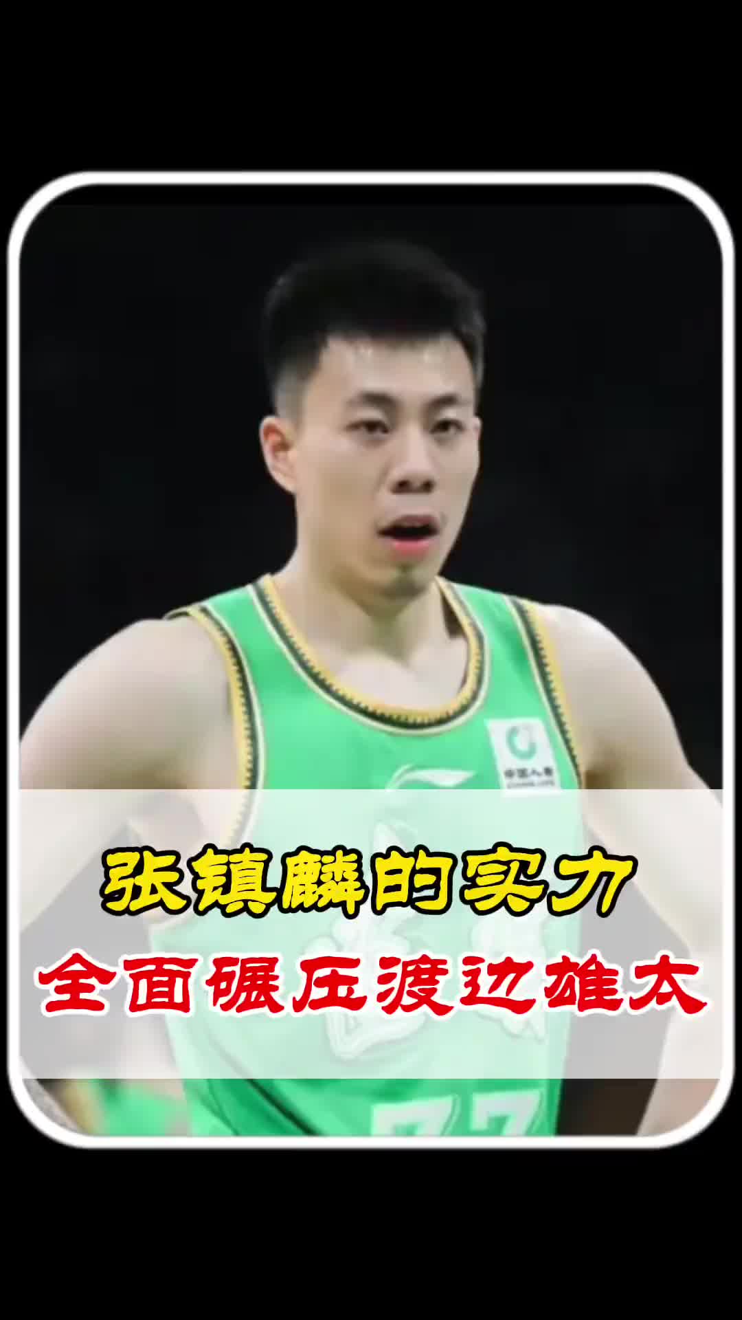 徐静雨:张镇麟作为角色球员实力不输渡边雄太 渡边雄太是个啥啊