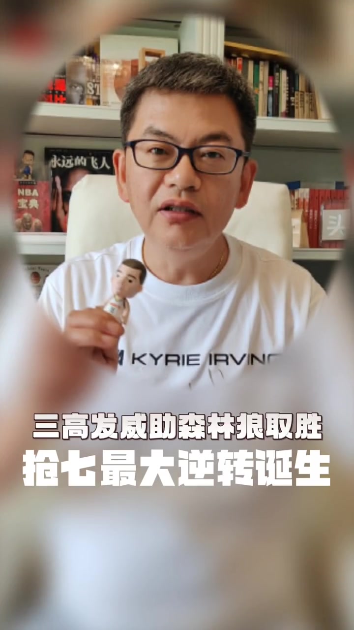 苏群谈森林狼逆转掘金:老天爷在帮森林狼,所以在球场上别败人品,别随便往场上扔东西