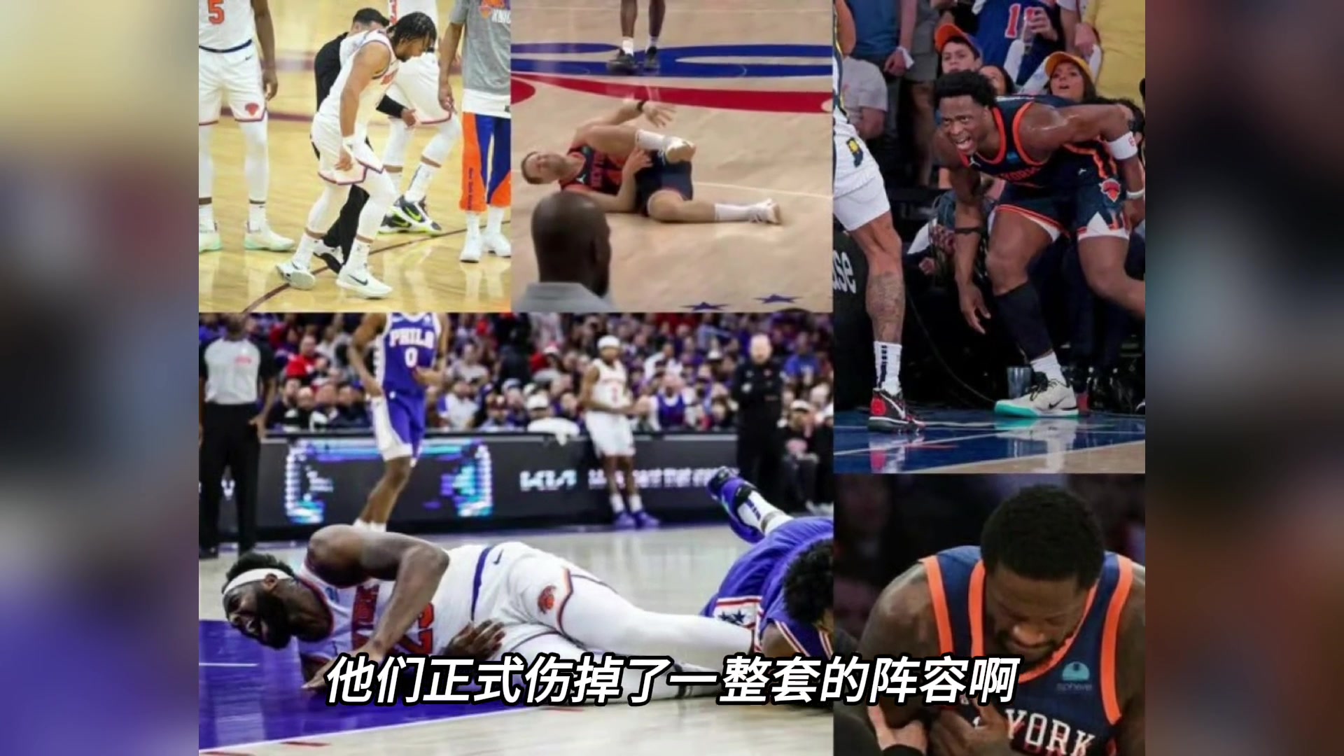抢七结束,尼克斯正式伤掉一整套首发阵容,锡伯杜是怎么做到的?