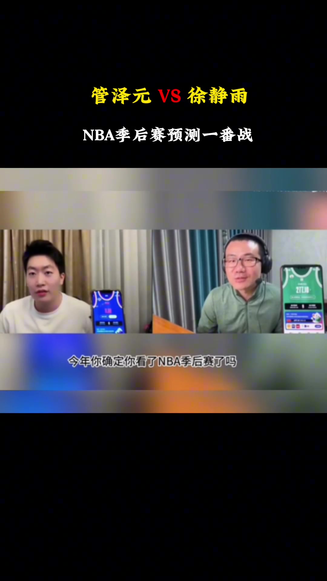 管泽元此前看好尼克斯击败凯尔特人,被徐静雨回怼:你确定你看了今年季后赛?