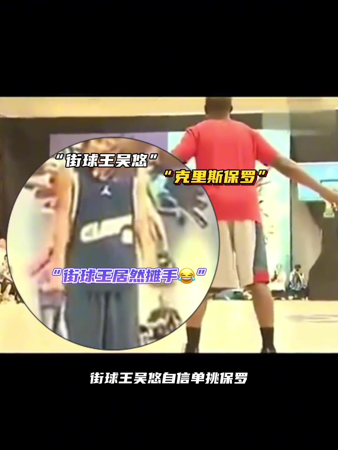 之前吴悠挑战保罗,结果被保罗抢断单打教做人!