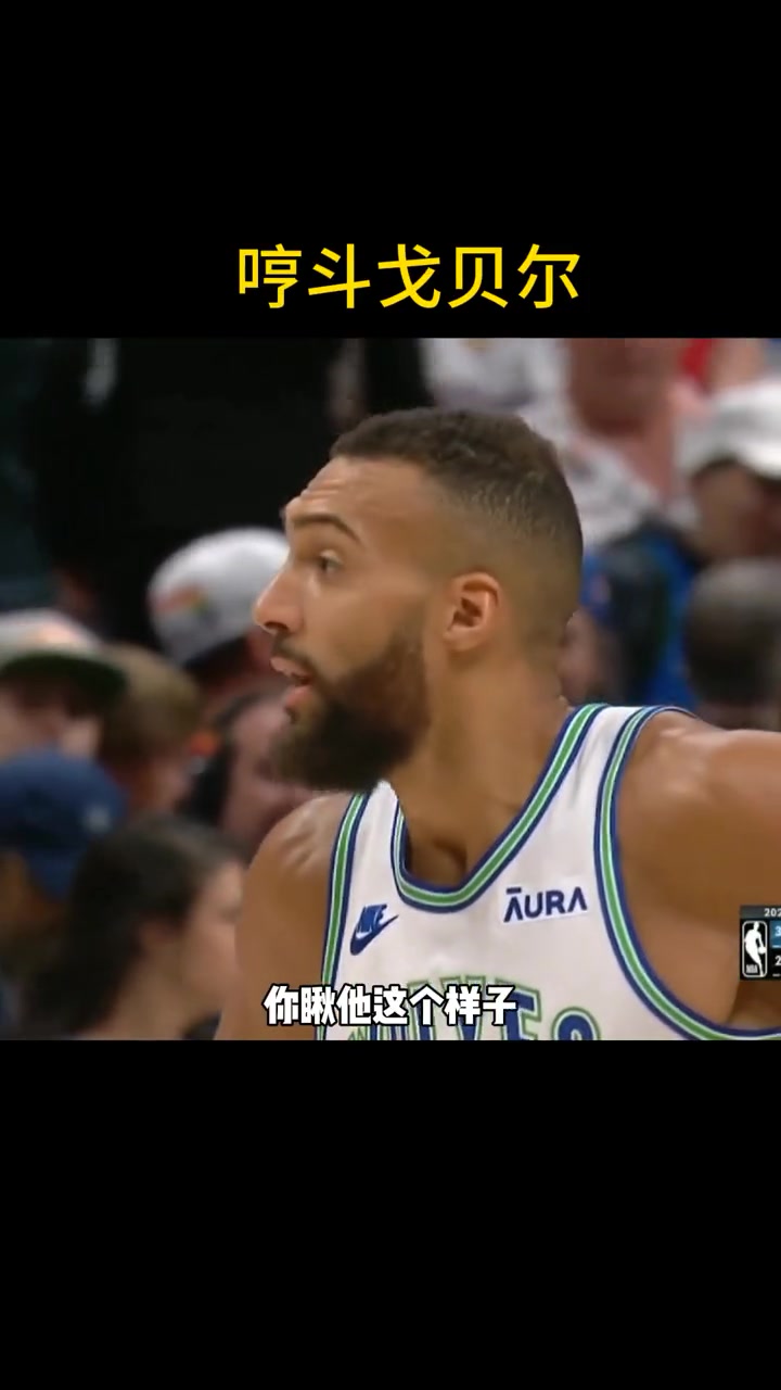 徐静雨哼斗戈贝尔:太软蛋了这货 啥也不是!软的跟一摊泥似的!周琦也协防护框 签个周琦得了