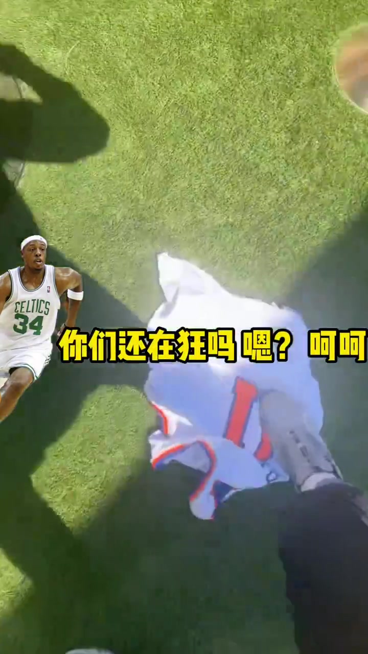 这是有多大仇?皮尔斯狂踩布伦森球衣,嘴里还骂骂咧咧:你们还狂吗?