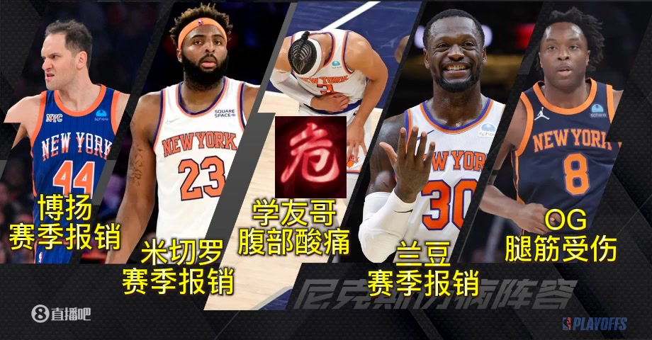 恐怖伤员数!在抢七布伦森伤退前 尼克斯就仨报销+俩受伤凑够首发!