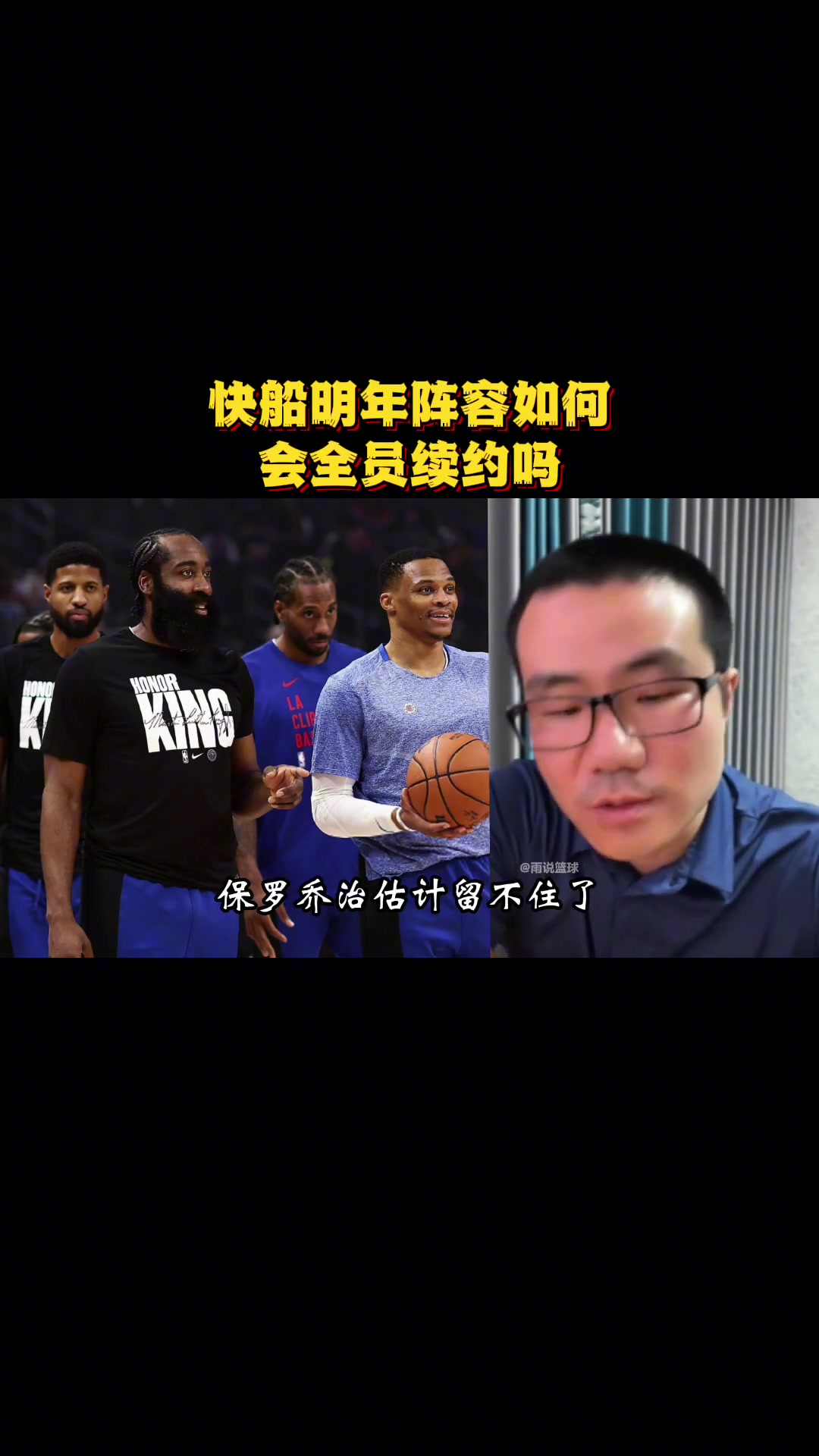 快船明年阵容如何?徐静雨:乔治不会留!哈登有的是下家 字母哥或许会负荆请罪邀请哈登~