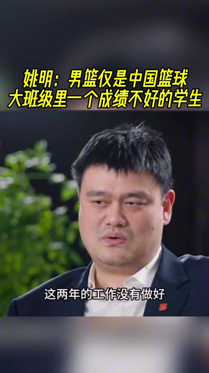 姚明:男篮仅是中国篮球里一个不好的学生!不能因男篮就说中国篮球不行