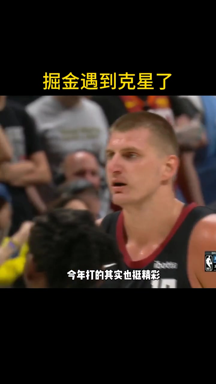 徐静雨:掘金今年打的也不错了 尤其是约基奇!但是没办法遇到克星了~