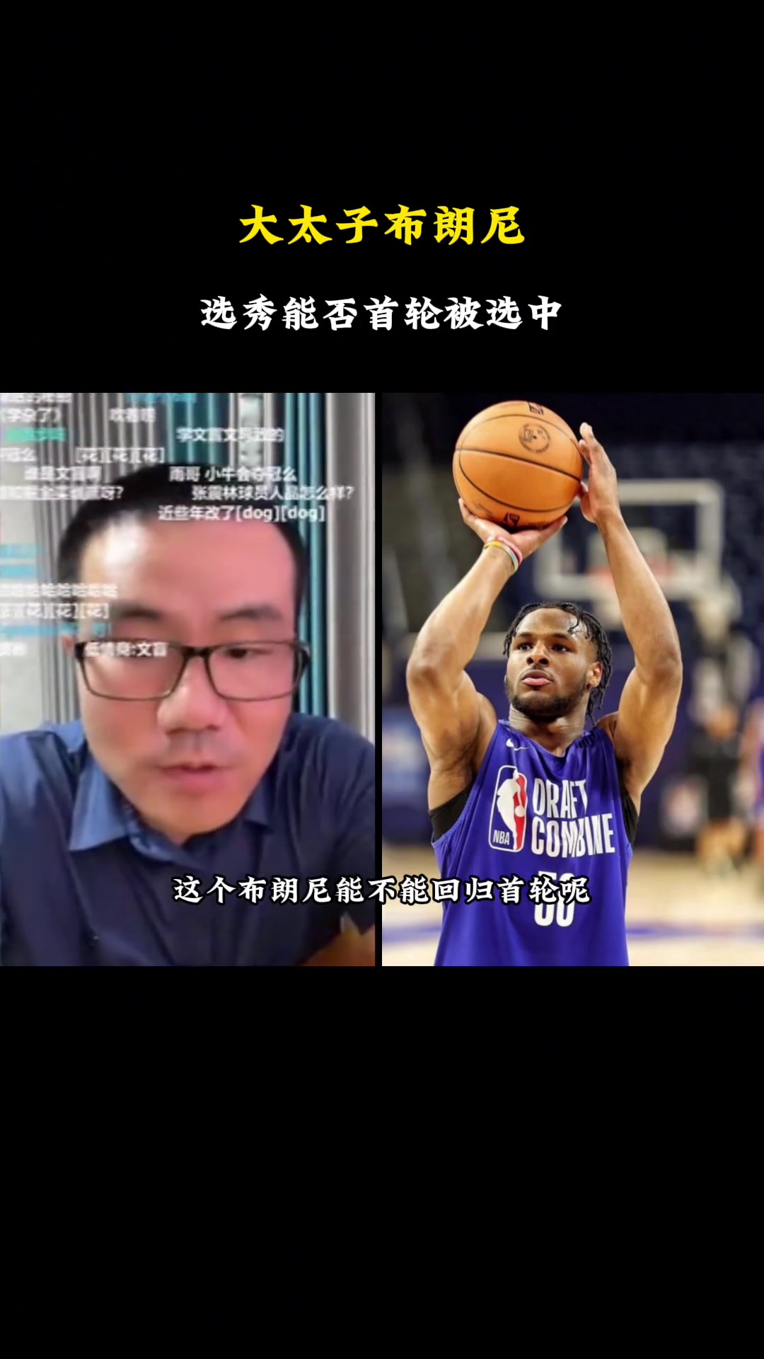徐静雨:布朗尼极具商业价值 但首轮选中肯定不行
