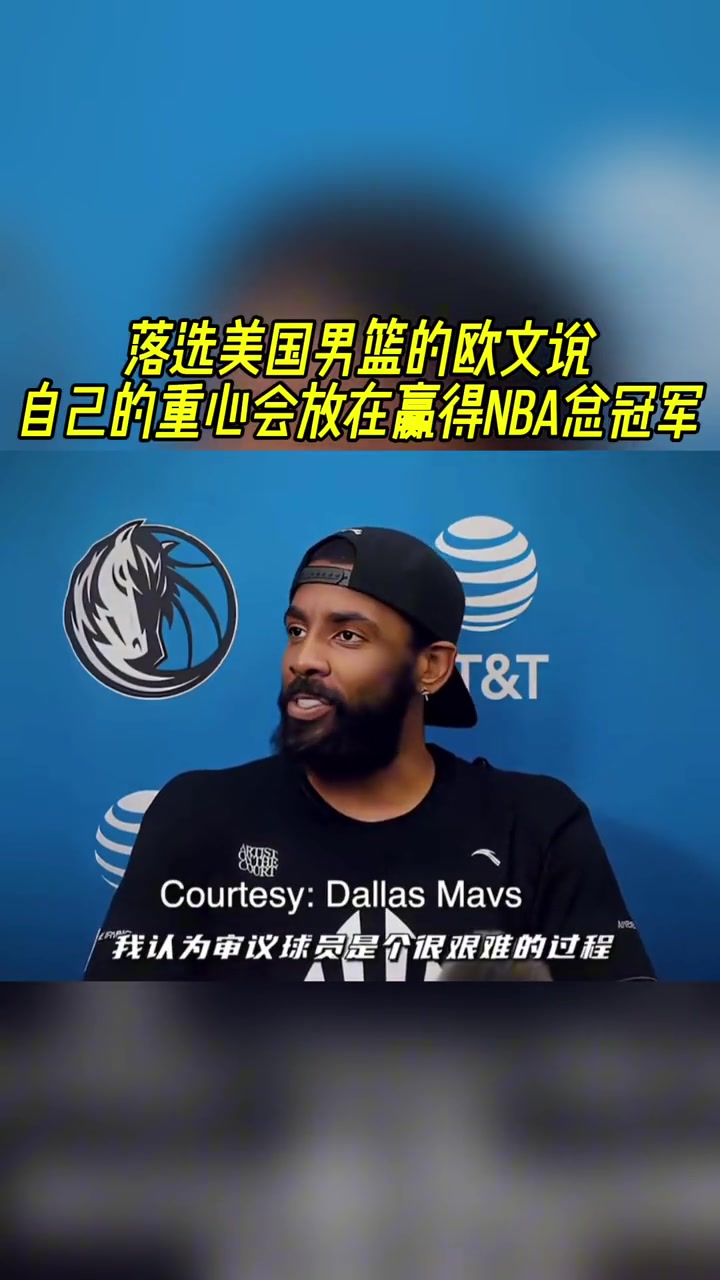 说到做到!欧文谈落选美国男篮:我的重心放在如何赢得总冠军!如今进西决!