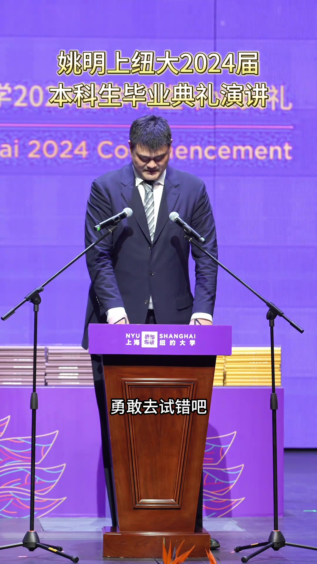 姚明上海纽约大学毕业典礼发表演讲:make a mistake, let it cheer you on.