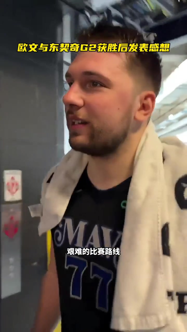 东契奇赛后走回更衣室感叹:再赢两场就进总决赛啦!