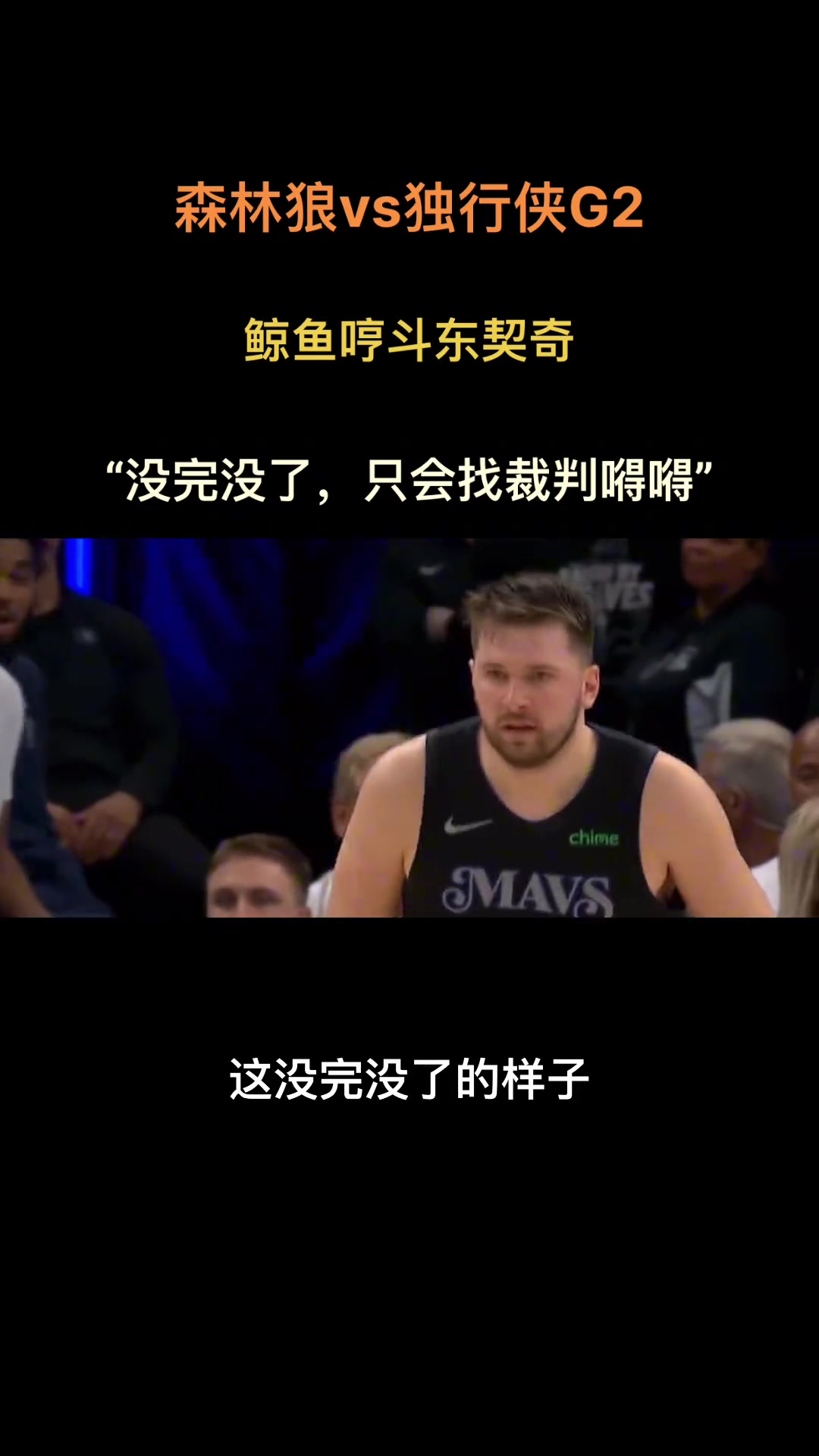 结果最后绝杀!徐静雨哼斗东契奇:没完没了 只会找裁判嘚不嘚~