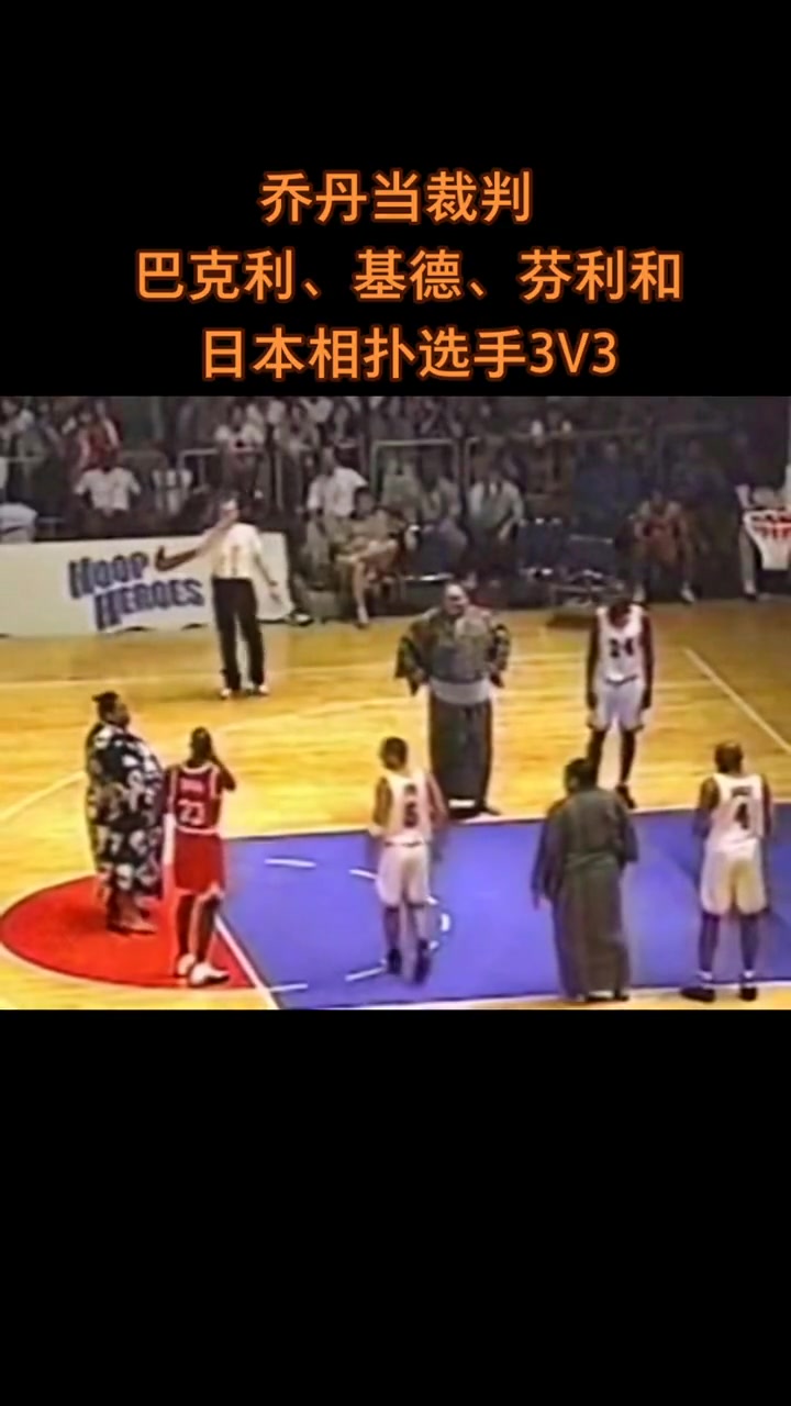 好玩!基德携手巴克利与相扑选手打三人篮球 乔丹是裁判