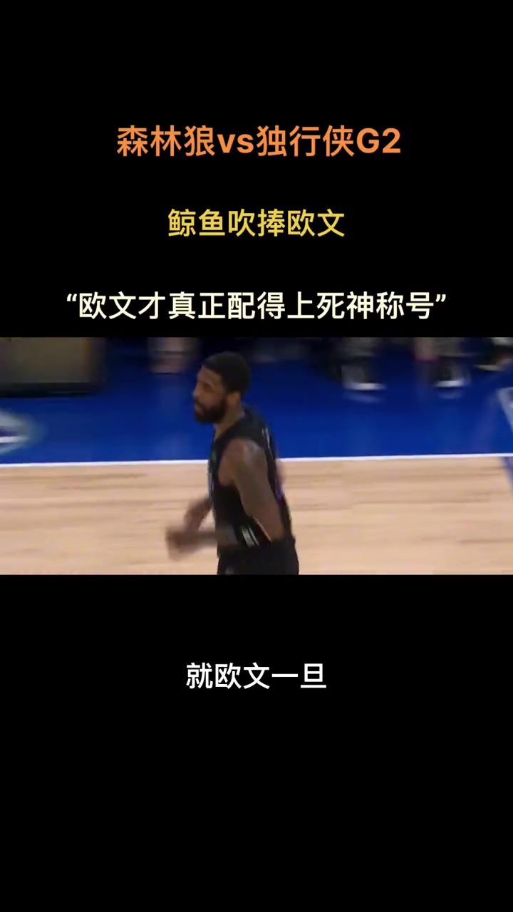 徐静雨:欧文才真正称得上死神的称号!一旦打到最后就人人畏之如虎~