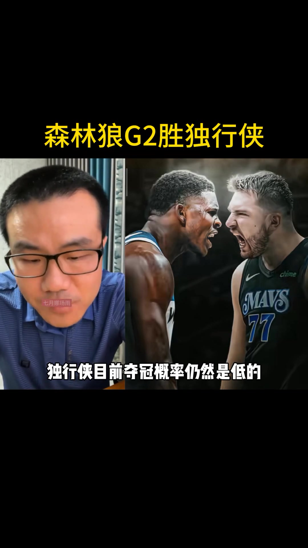 打脸了!徐静雨:预测森林狼G2拿下,双方打成1-1吧