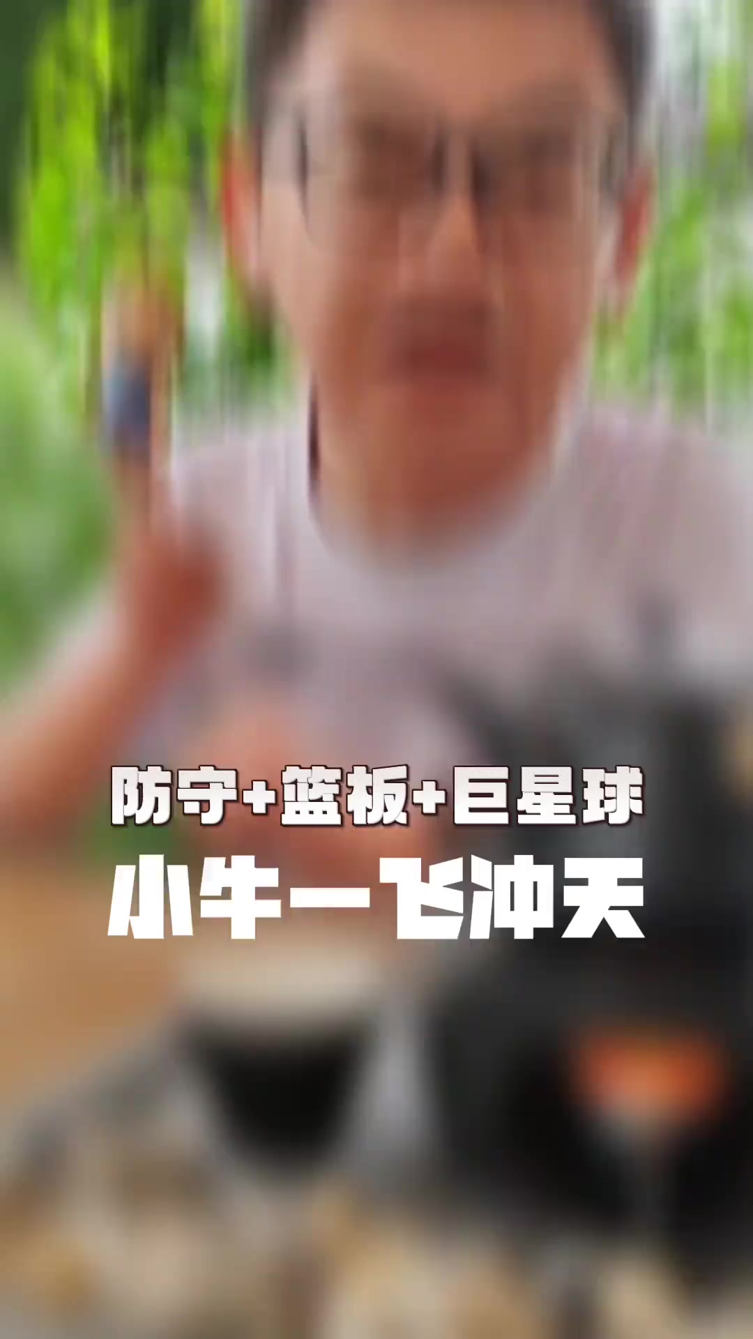 苏群:怎么样,小牛厉不厉害?这一切都在我预料当中,季后赛就是打篮板防守收缩!