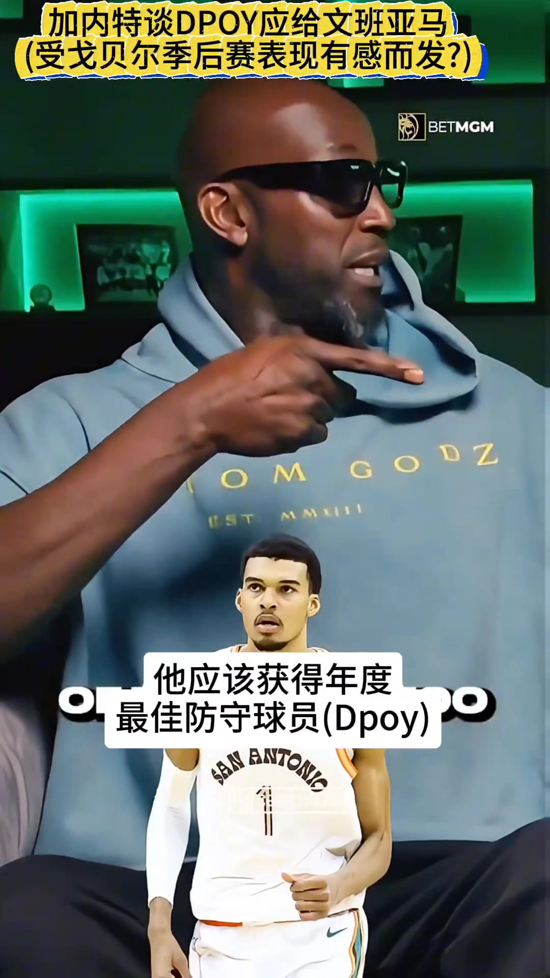 看了西决的感受?加内特:文班亚马该拿DPOY~