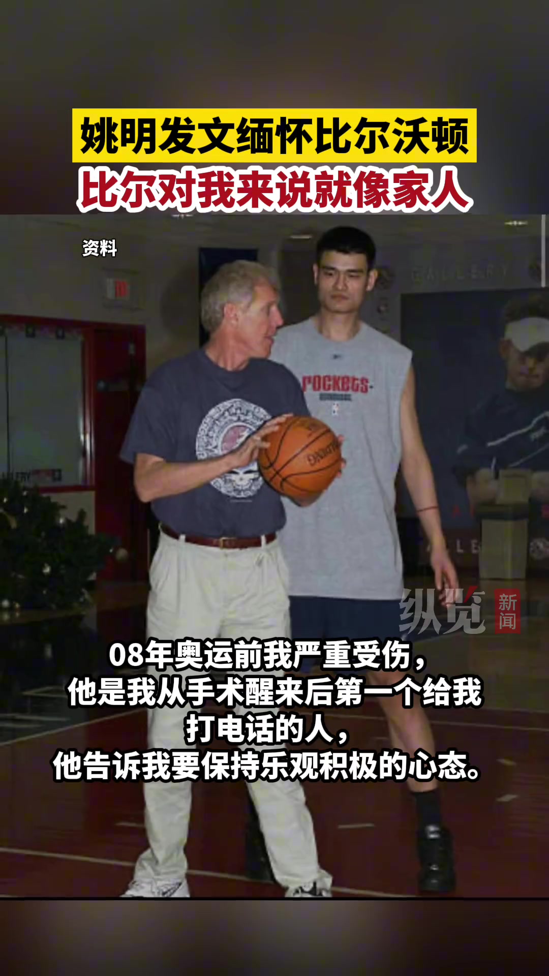 在NBA的引路人之一!姚明发文缅怀比尔-沃顿:比尔对我来说就像家人一样 他支持鼓励我