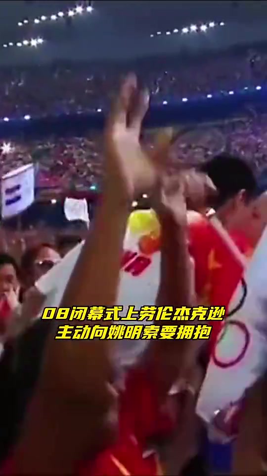 还记得这一幕吗?08年奥运闭幕式,姚明和劳伦-杰克逊的世纪拥抱