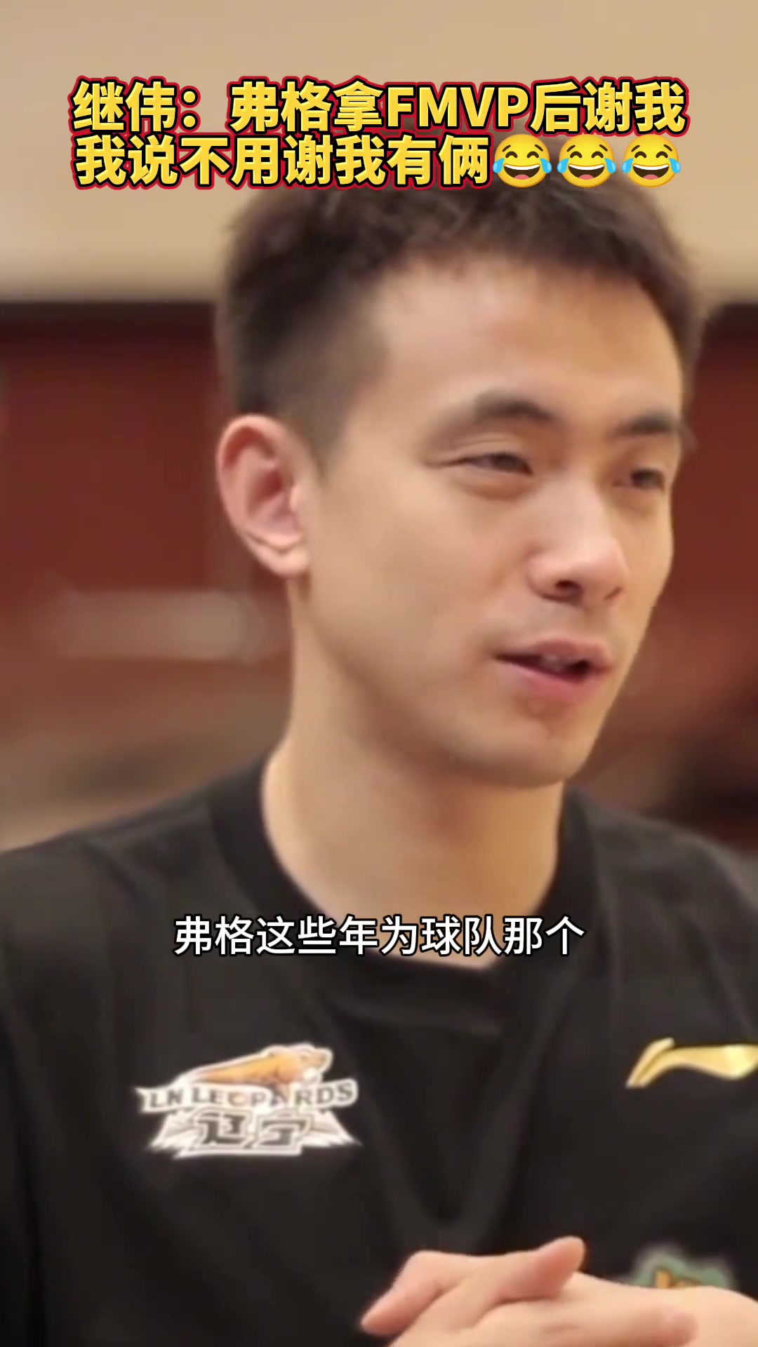 赵继伟:弗格拿FMVP后谢我,我说不用谢我有俩