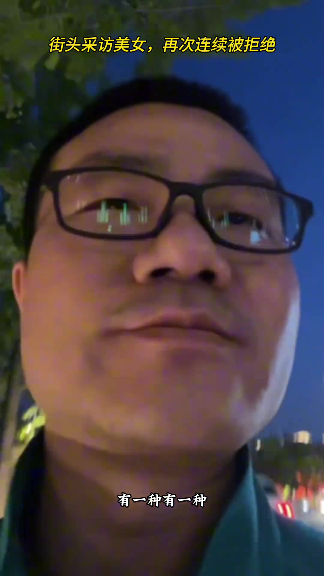 真的太惨了哈!徐静雨街头采访美女第二天,再次被连续拒绝~