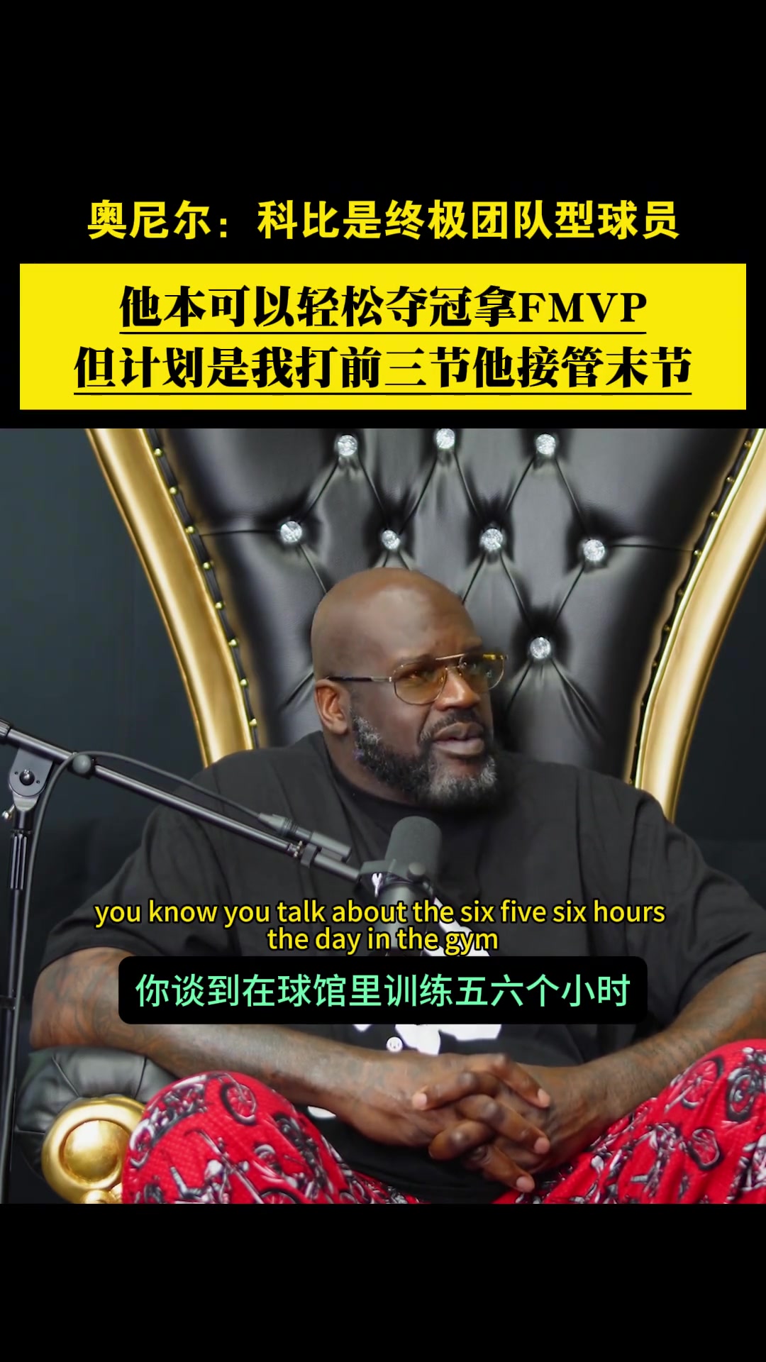 奥尼尔:科比本可轻松拿FMVP,他做出牺牲是终极团队型球员!
