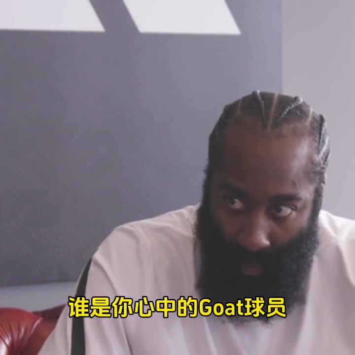 谁是你心中的goat?哈登:是科比!我从小看他打球!他为篮球所付出的一切令我动容~