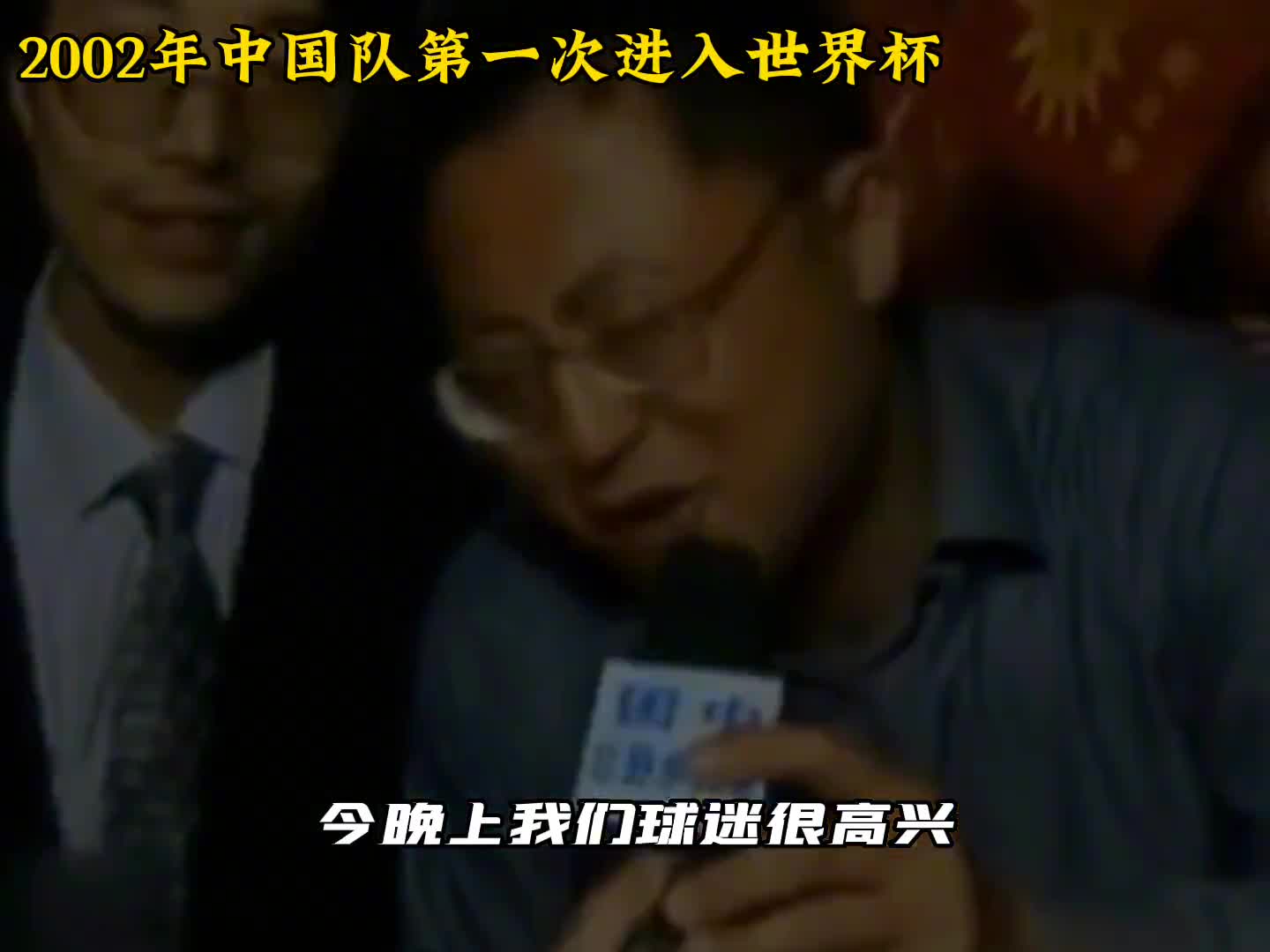 2002年第一进世界杯的时候,举国沸腾