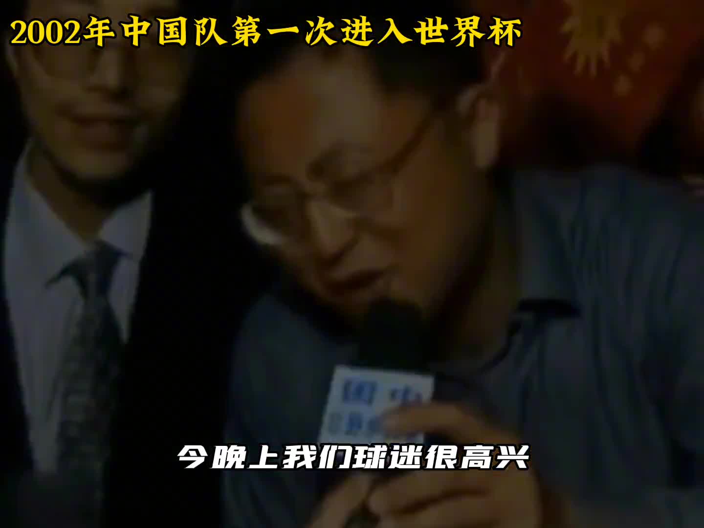 2002年第一进世界杯的时候，举国沸腾