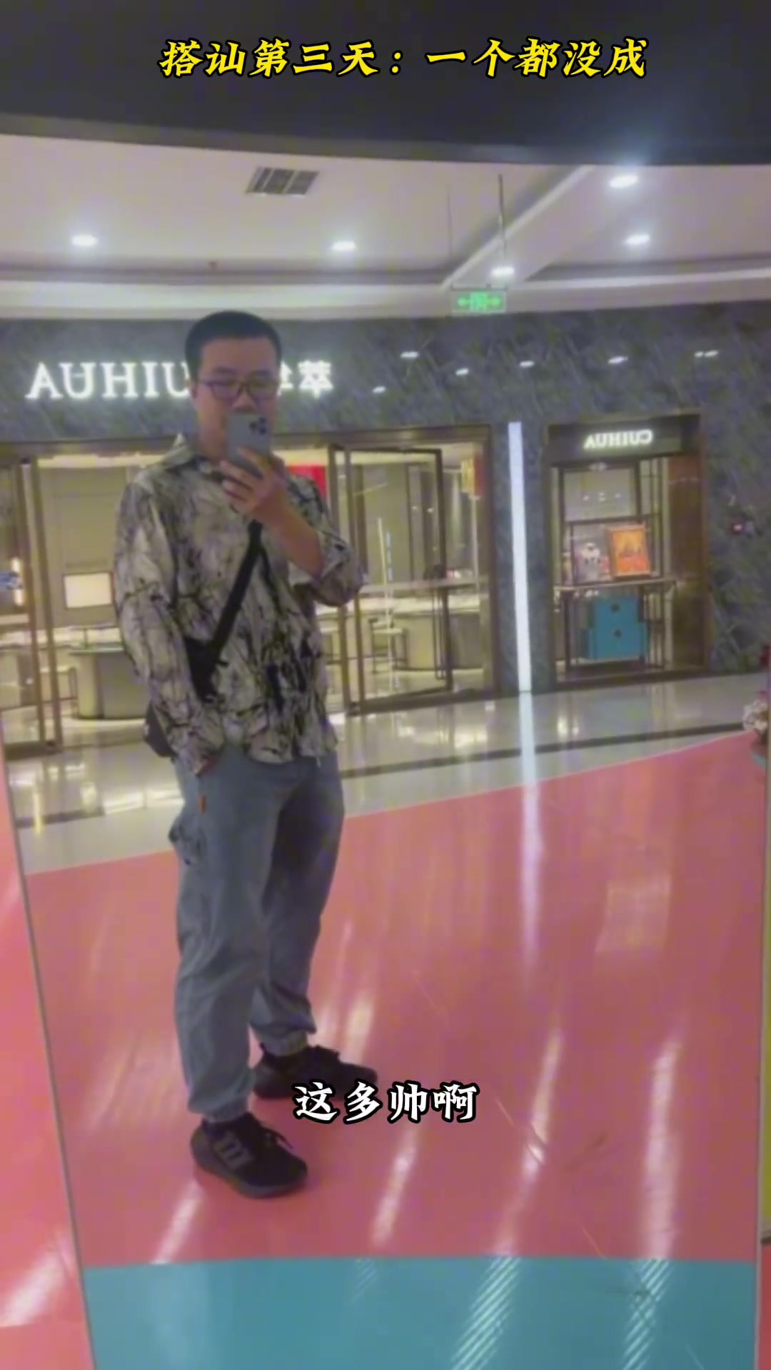 结果还是没人搭理哈!徐静雨:就我这一身装扮 一般人能拒绝吗?今天我单独行动