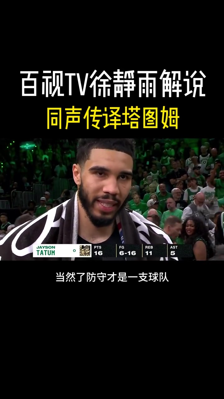 徐静雨“同声传译”塔图姆赛后采访：东契奇今天更像纯得分手 防守不好就赖队友