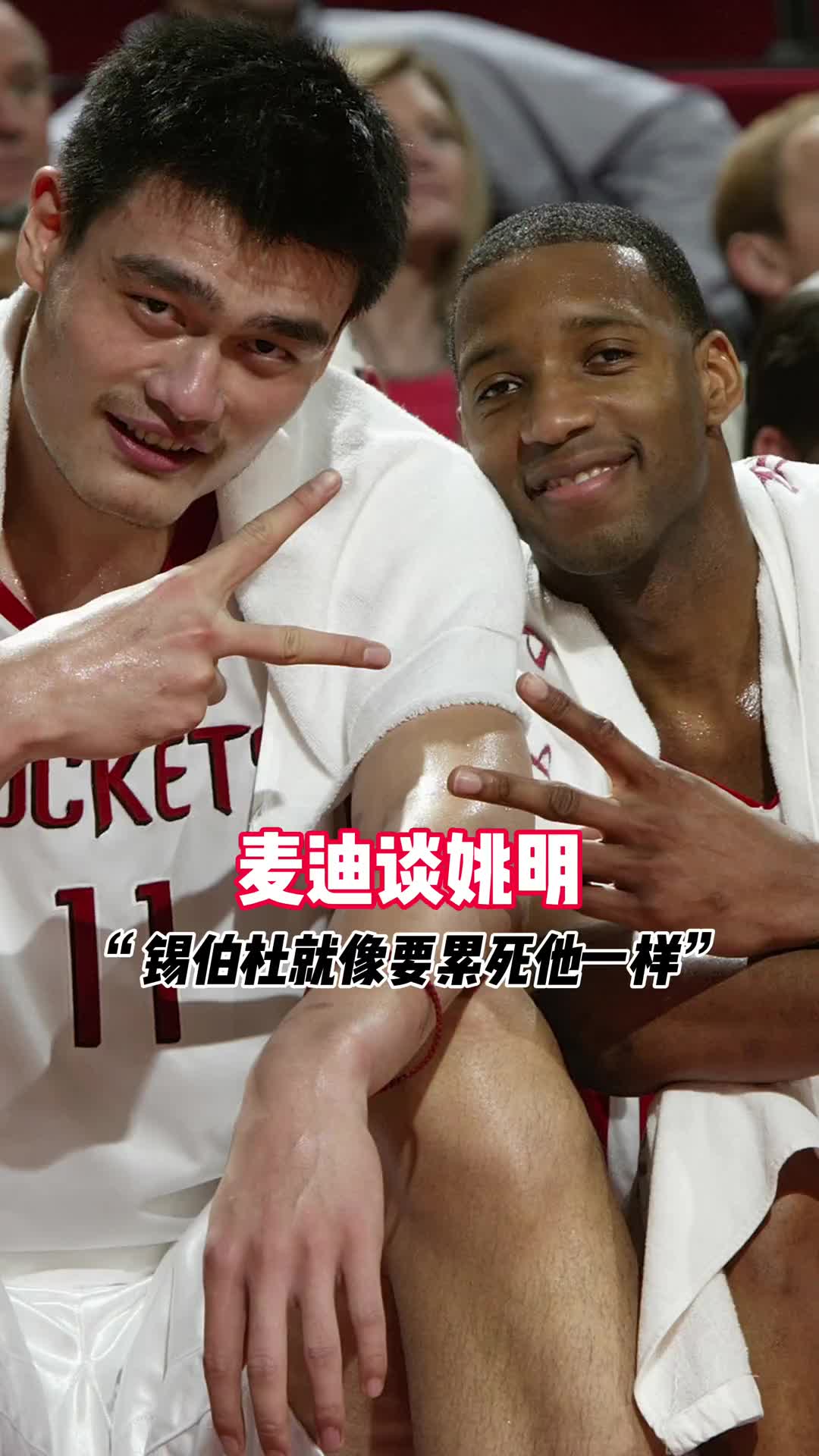 麦迪谈姚明:锡伯杜就像是要累死他一样!