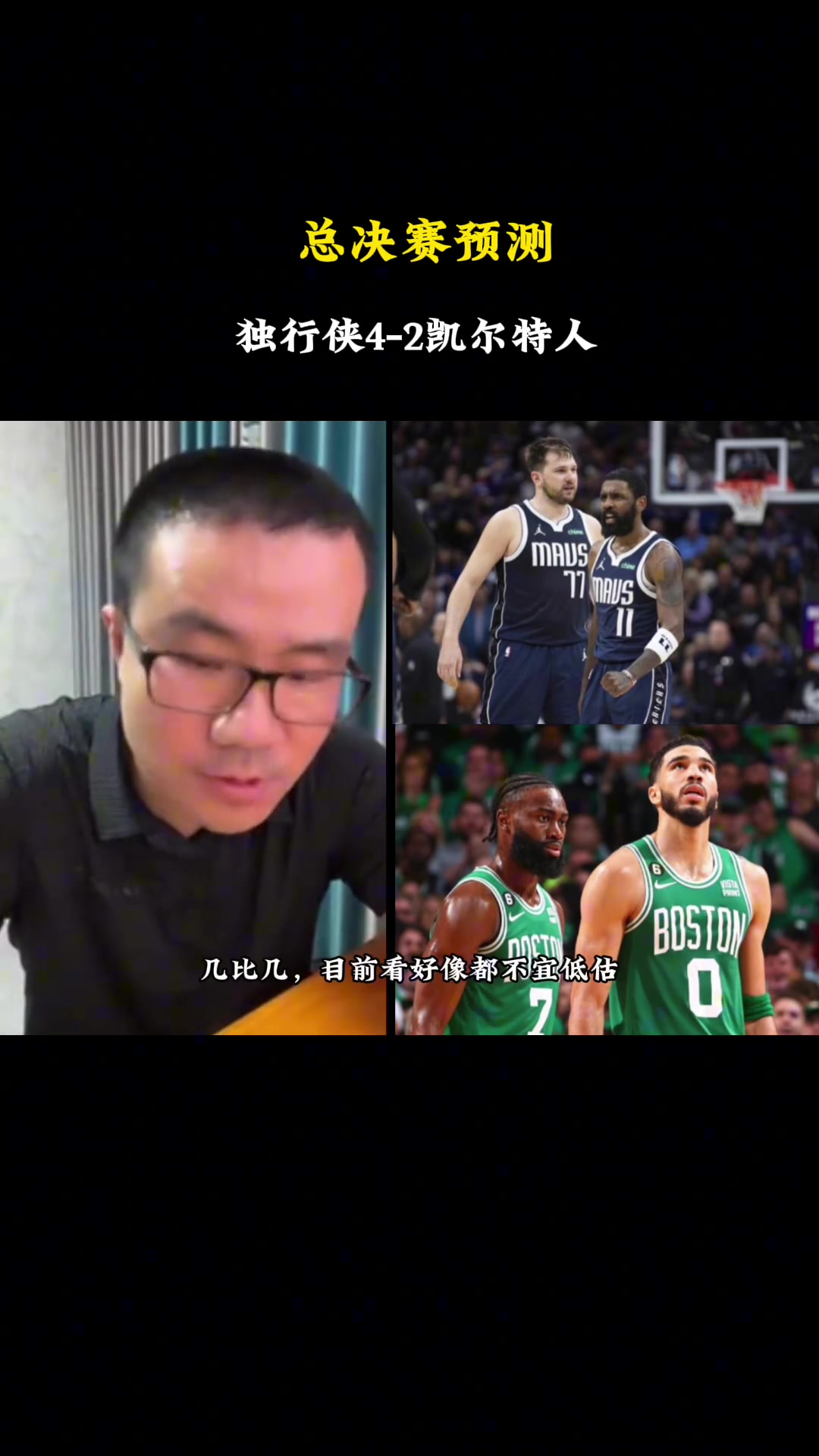 毒奶啊!徐静雨总决赛前预测:独行侠4比2凯尔特人!