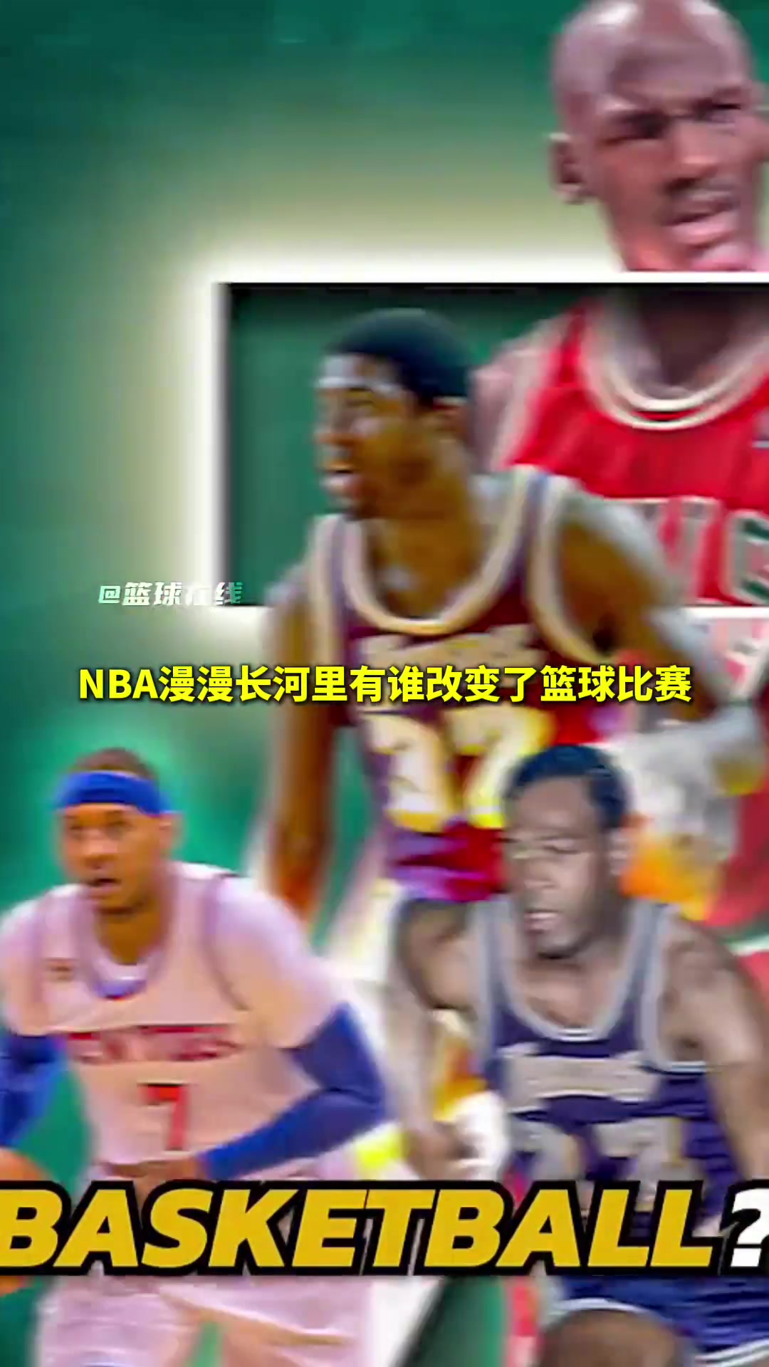 改变了NBA的人:乔丹、奥尼尔、库里 有幸见证!
