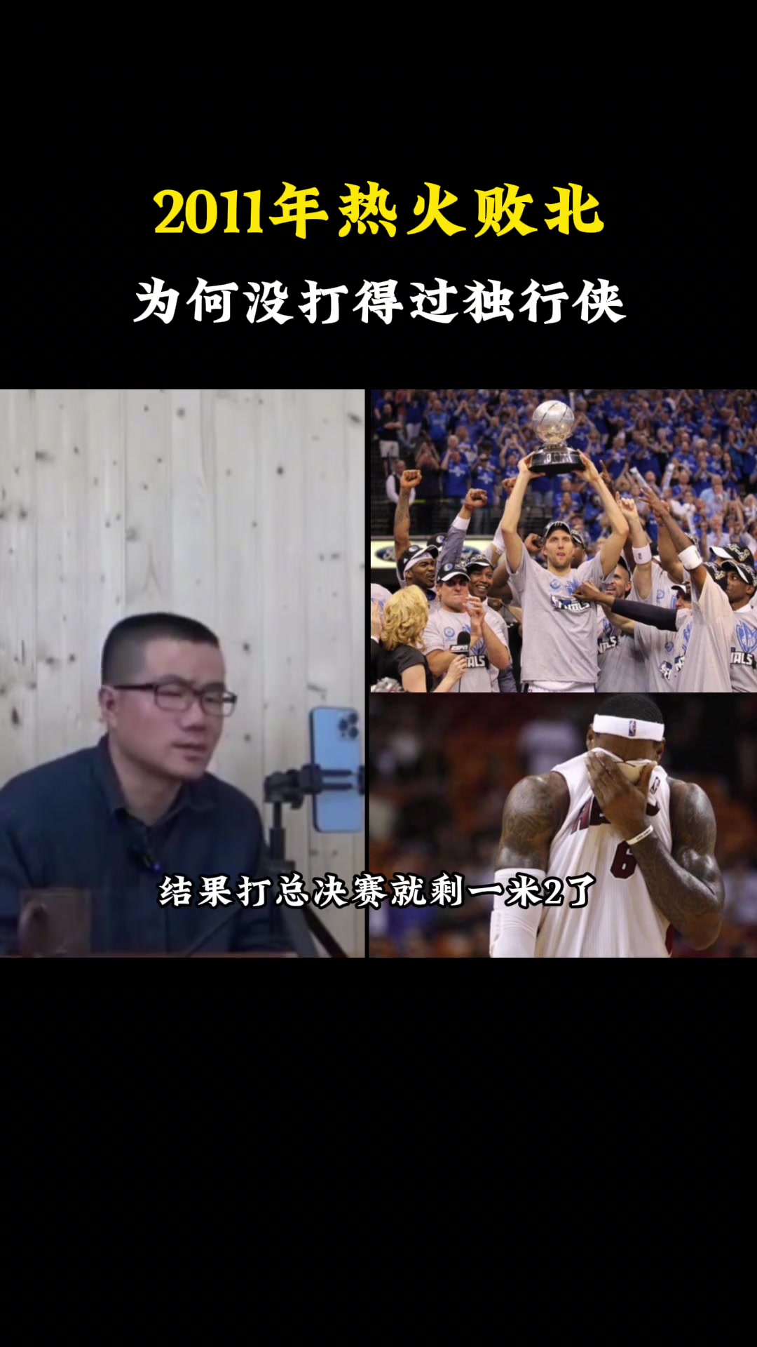 徐静雨:热火11年失利就是詹姆斯拉胯 年少轻狂还嘲讽诺维茨基