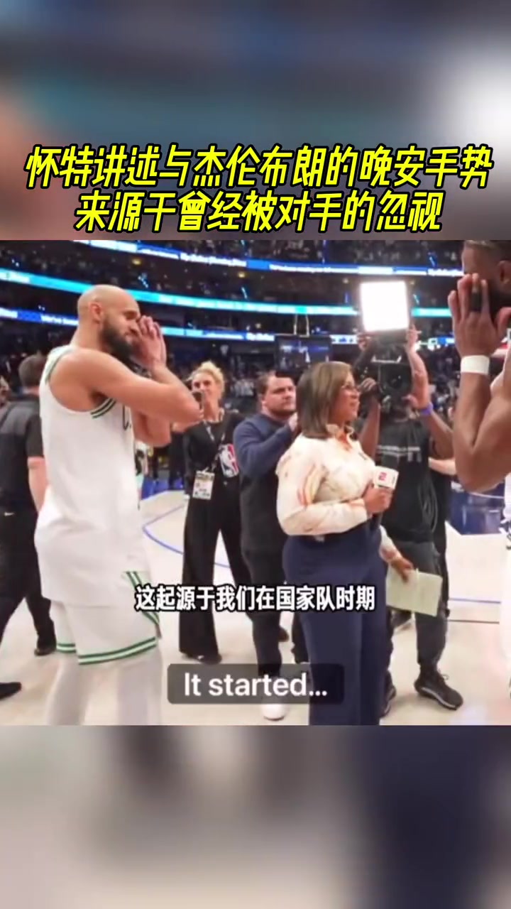 怀特讲述与杰伦布朗的晚安手势,来源于曾经被对手的忽视