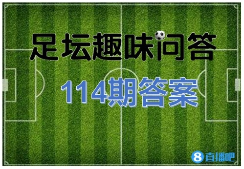 足坛趣味问答114期答案：意大利1934年首夺世界杯