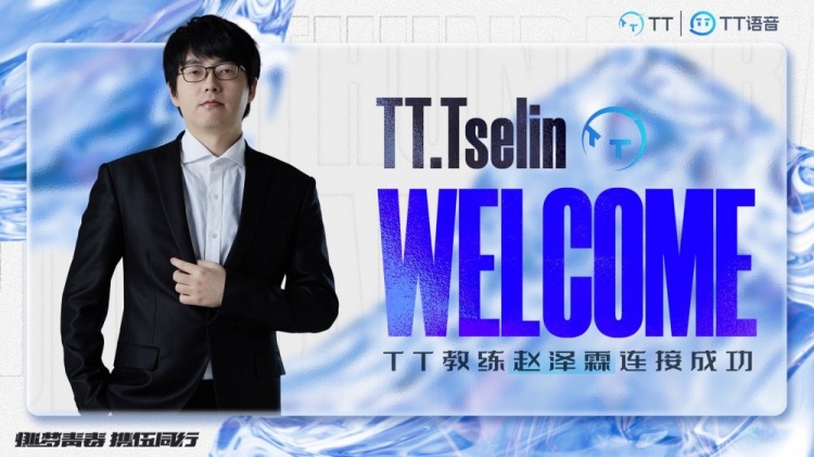 TT官方：赵泽霖（ID：Tselin）加入TT英雄联盟分部教练组担任教练