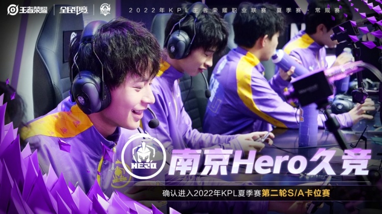南京Hero久竞确认进入2022KPL夏季赛常规赛第二轮S/A卡位赛！