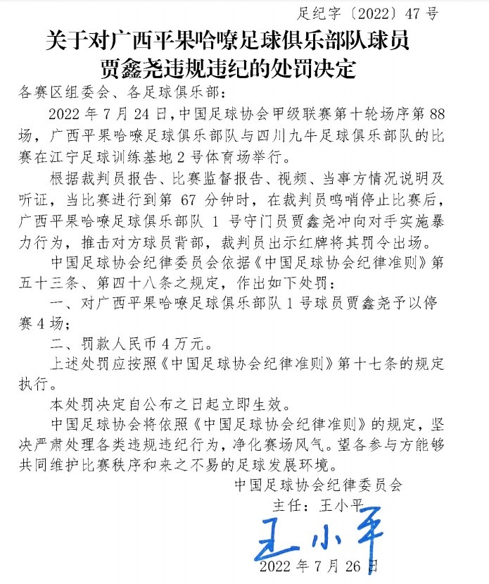 足协罚单：广西平果门将对对手实施暴力行为，停赛4场罚款4万元