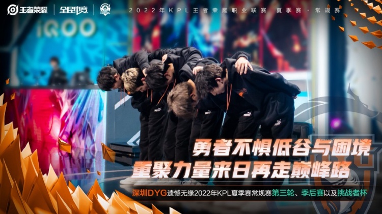 KPL官方：深圳DYG遗憾无缘夏季赛常规赛第三轮及季后赛