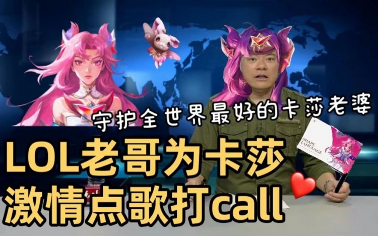 大型应援现场？LOL玩家在DV现场为星守卡莎点播《姐就是女王》