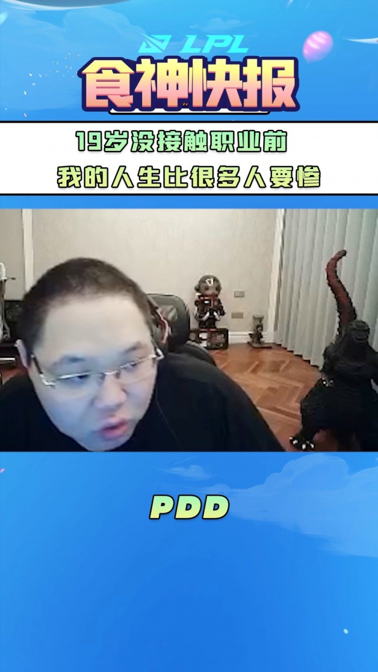 PDD：19岁没接触职业前，我的人生比很多人要惨